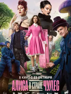 Алиса в Стране чудес российский сериал